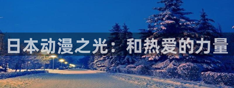 age动漫最新番剧推荐