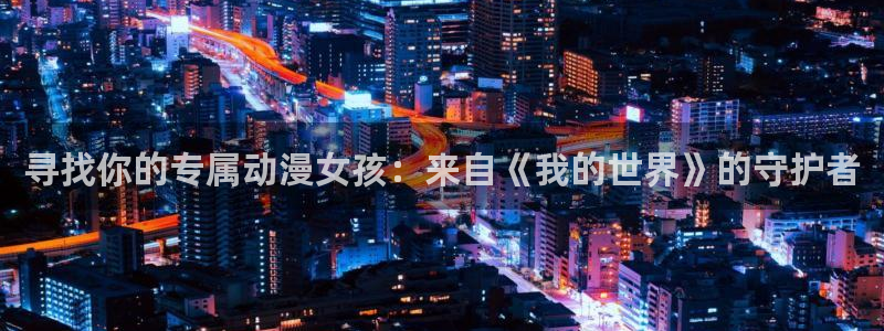 age动漫官网在线观看动漫