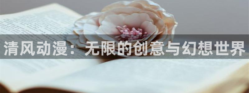 age动漫正版免费下载：清风动漫：无限的创意与幻想世界