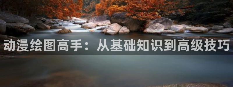 age动漫下载苹果版本：动漫绘图高手：从基础知识到高级技巧