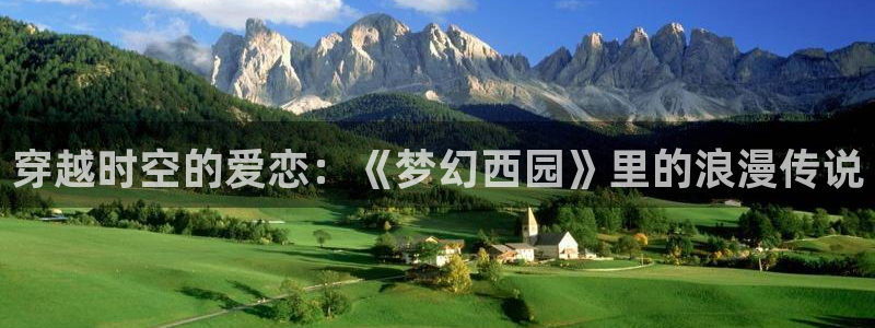 age动漫怎么免费看：穿越时空的爱恋：《梦幻西园》里的浪漫传说