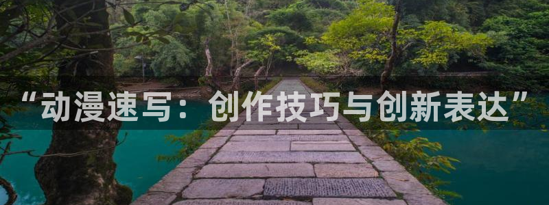 age动漫网：“动漫速写：创作技巧与创新表达”