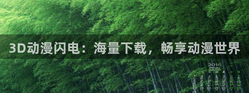 动漫大全_高清在线观看_age动漫：3D动漫闪电：海量下载，畅享动漫世界